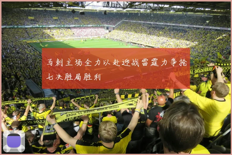 马刺主场全力以赴迎战雷霆力争抢七决胜局胜利