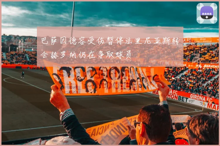 巴萨因德容受伤暂停法里尼亚斯转会赫罗纳仍在争取球员
