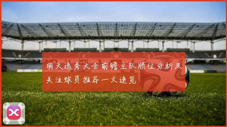 明天选秀大会前瞻主队顺位分析及关注球员推荐一文速览