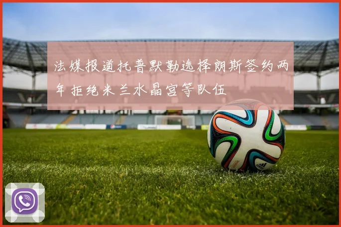 法媒报道托普默勒选择朗斯签约两年拒绝米兰水晶宫等队伍